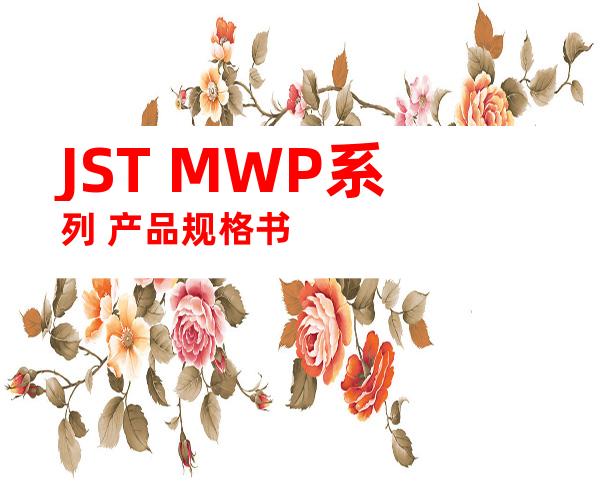 JST MWP系列 产品规格书